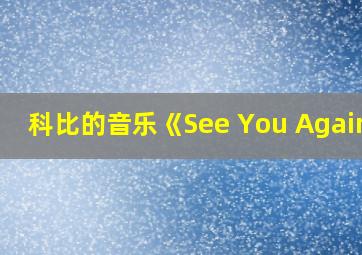 科比的音乐《See You Again》